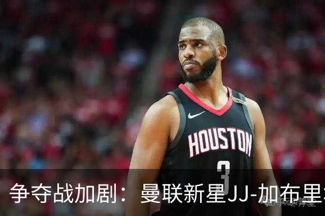 争夺战加剧：曼联新星JJ-加布里埃尔即将迈入职业生涯新阶段