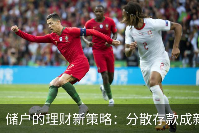 储户的理财新策略：分散存款成新趋势
