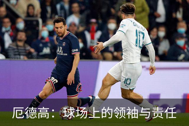 厄德高：球场上的领袖与责任