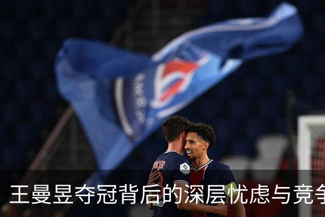 王曼昱夺冠背后的深层忧虑与竞争新态势