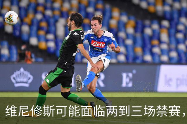 维尼修斯可能面临两到三场禁赛，皇马或将提出上诉