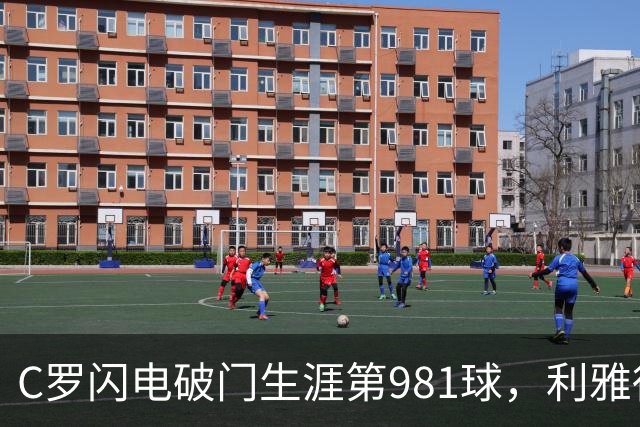C罗闪电破门生涯第981球，利雅得胜利在亚冠实现首场胜利